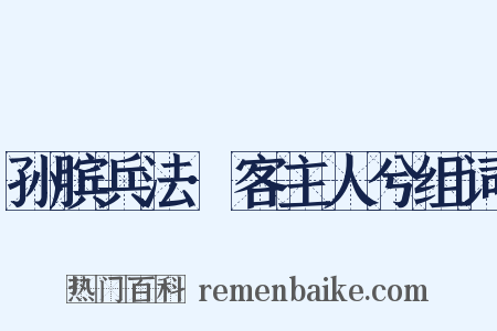孙膑兵法·客主人兮组词是什么意思的图片